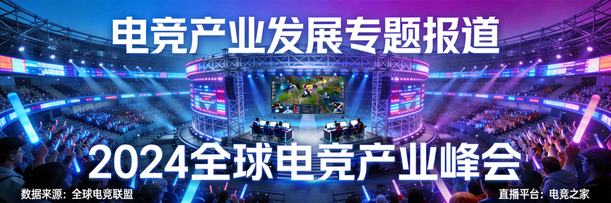 电竞产业发展专题报道 banner，展示大型电竞场馆与比赛盛况